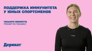 Поддержка иммунитета у юных спортсменов