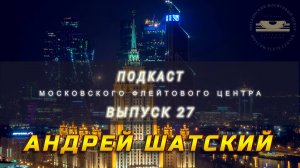 Подкаст Московского Флейтового Центра (выпуск 27). Андрей Шатский