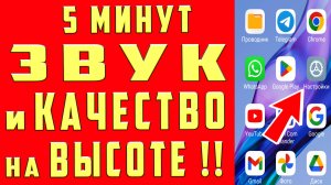 КАК УЛУЧШИТЬ ЗВУК на ТЕЛЕФОНЕ. Настройки КАЧЕСТВА ЗВУКА и ПАРМЕТРОВ. Как Улучшить Звук в Наушниках