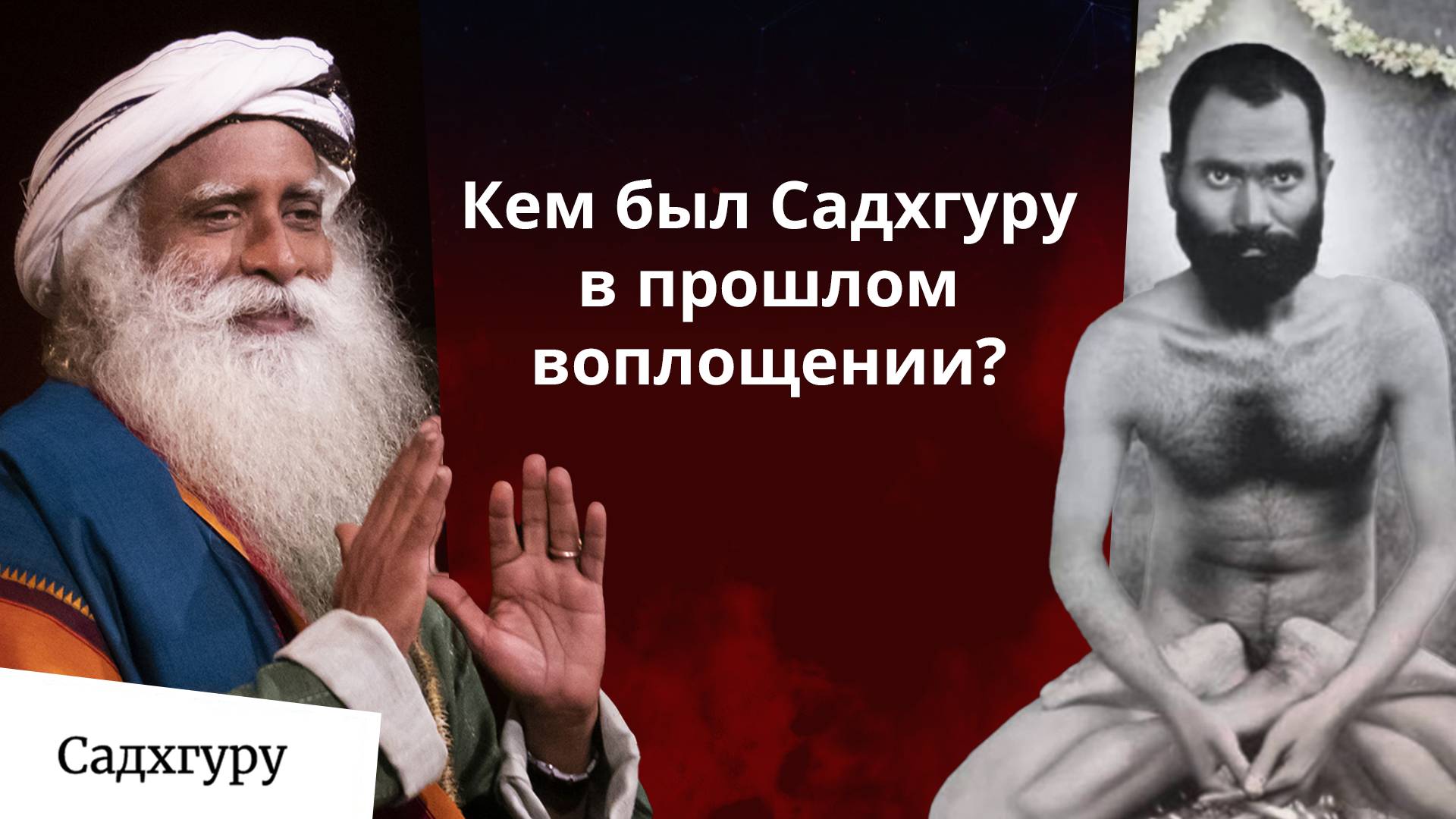Прошлая жизнь Садхгуру: Шри Брахма и путь к бессмертию»