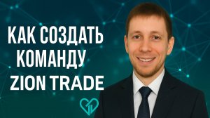 Как создать команду в Zion Trade