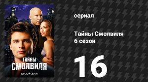 Тайны Смолвиля 6 сезон 16 серия «Обещание» (сериал, 2006)