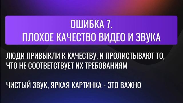 3. 11 Ошибок при работе с короткими видео