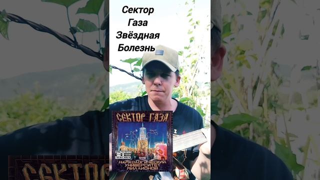 Сектор Газа-Звёздная Болезнь(БУНКЕРCover)