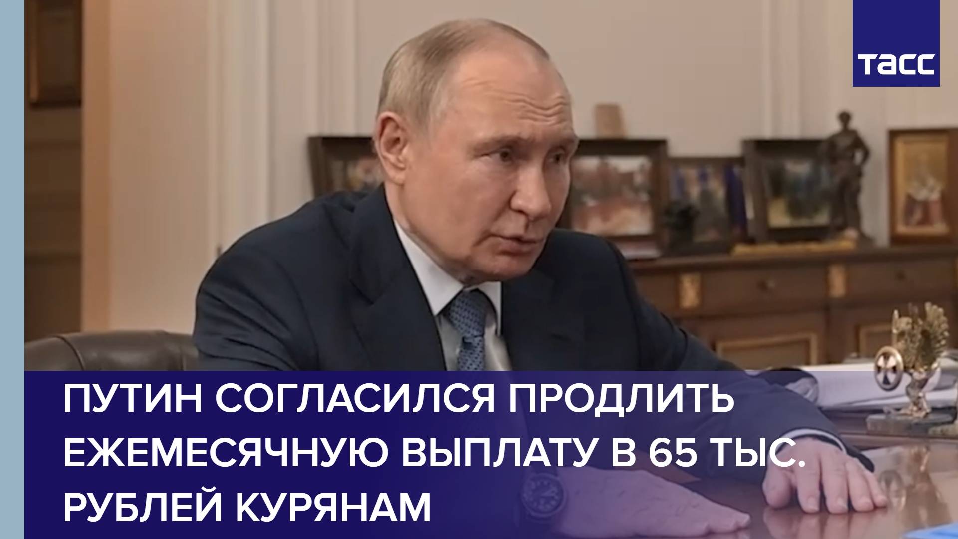 Путин согласился продлить ежемесячную выплату в 65 тыс. рублей курянам