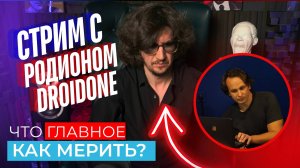 О звуке с противоположных точек зрения. Разговор с Родион DroidNeo