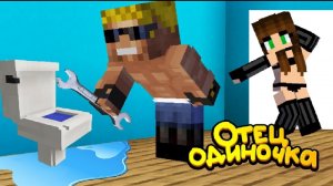 Пошёл К Женщине Домой И Очень Пожалел! - Отецодиночка, Чинитель Труб