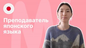 Преподаватель японского языка - Жасмин || Языковая школа Евразия