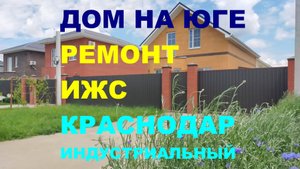 Купить дом с ремонтом на Юге. Продажа дома / коттеджа в Краснодаре. Недвижимость на Юге / Краснодаре