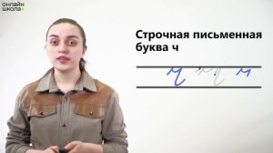 Письмо букв Ч, ч. Обучение грамоте 1 класс