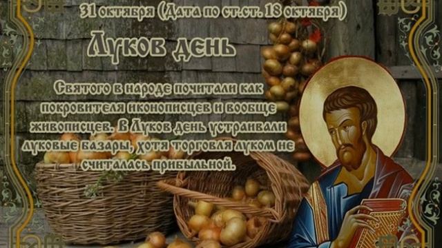 31 октября- Луков день, Народный календарь смотреть онлайн