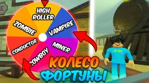 МЁРТВЫЕ РЕЛЬСЫ Роблокс 🐎 КОЛЕСО ФОРТУНЫ ОПРЕДЕЛИТ КЛАСС для Dead Rails Roblox!