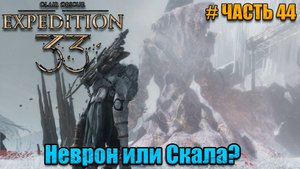 Clair Obscur Expedition 33 - прохождение - Гигант Гаргант - часть 44
