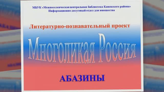 Многоликая Россия. Абазины