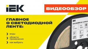 Светодиодная лента IEK: виды, применение и как не прогадать с выбором #iek