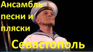 Концерт Ансамбль песни и пляски Черноморского флота России Севастополь