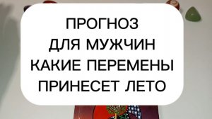 Прогноз на лето для мужчин