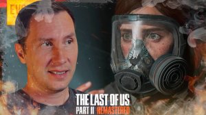 ТАЙНЕ КОНЕЦ ➲ ОДНИ ИЗ НАС 2 REMASTERED ◉ Серия 8