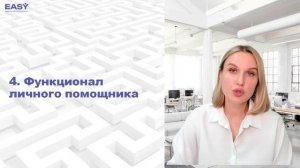4. Функционал личного помощника