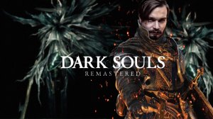 В бездну это всё ⋗︎ DARK SOULS™ REMASTERED ⋗︎ Прохождение #32