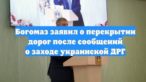 Богомаз заявил о перекрытии дорог после сообщений о заходе украинской ДРГ