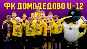 Фильм о ФК Домодедово U-12 | ТИЗЕР