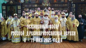 Освященный Собор Русской Древлеправославной Церкви 8-11 мая 2025