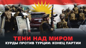 Курдская аномалия: РПК уходит в историю // Рамм, Джума