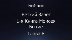 Библия. Ветхий Завет. 1-я Книга Моисея Бытие, глава 8.