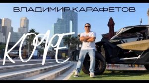 минусовка Владимир Карафетов - Кофе