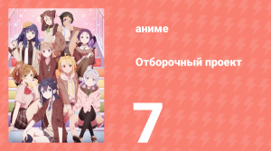 Отборочный проект 7 серия (аниме-сериал, 2021)