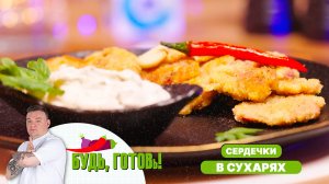 Хрустящие шницели из куриных сердечек от шеф-повара