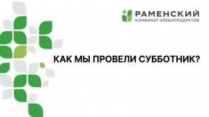 Когда мы действуем вместе, всё возможно!