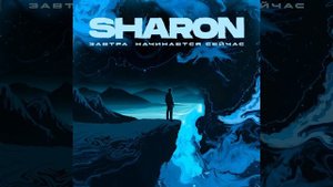 Завтра начинается сейчас