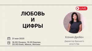 Любовь и цифра