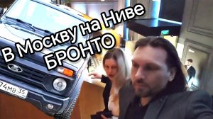 1200 км на Ниве БРОНТО. Едем в Москву на "Вечер премиум" от Яндекс Дзен. Трасса, МКАД и вечерина!