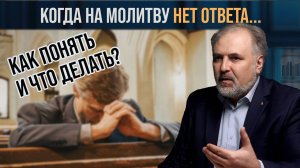Когда Бог не отвечает на молитву - Сергей Сёмин
