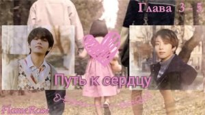 Путь к сердцу. Глава 3-5 / Flamerose / ВиГу, Юнмины