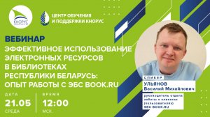 Эффективное использование электронных ресурсов в библиотеках Республики Беларусь: опыт работы с ЭБС