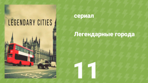 Легендарные города 11 серия «Флоренция» (документальный сериал, 2013)