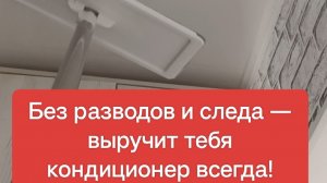 Без разводов и следа — выручит тебя кондиционер всегда!