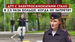 ДТП с электросамокатами стало в 2,5 раза больше: когда их запретят