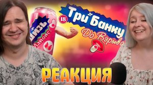 Реакция на Трем банки 😳 (Emissary Zero, OnlyCans)