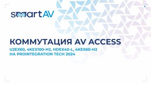 Система коммутации AV Access: расширяйте функционал, а не бюджет
