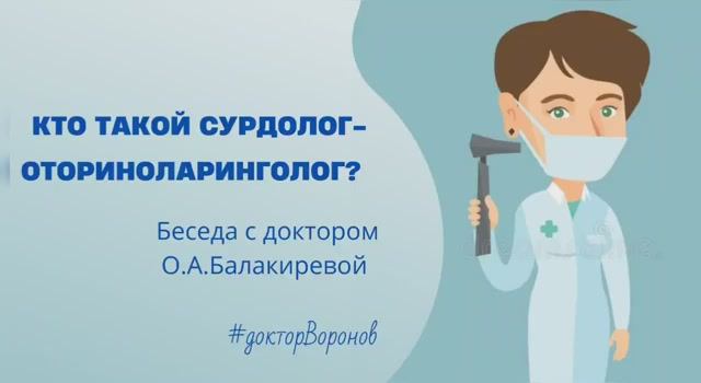 Кто такой сурдолог-оториноларинголог?
