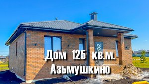 Обзор планировки дома 125 кв.м. в поселке Азьмушкино (5-10 минут от г. Набережные Челны)