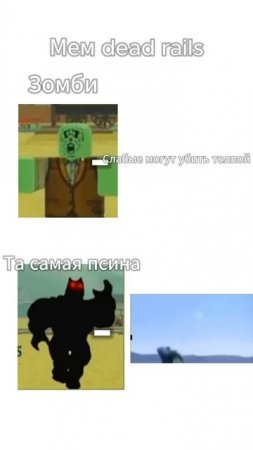 Мем dead rails