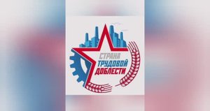 Страна трудовой доблести