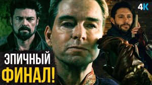 Пацаны - Разбор анонса 5 сезона. Кто победит Хоумлендера