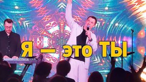 "Я - это ТЫ" Александр Волкодав - GRAND Karaoke Москва 18.05.2025